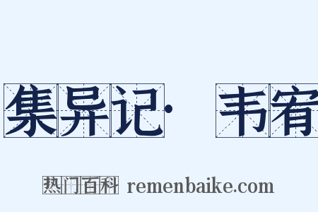 集异记·韦宥是什么意思的图片